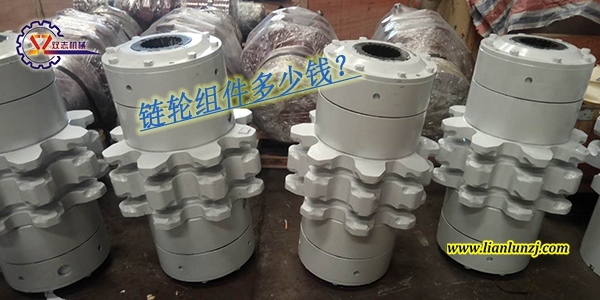 刮板輸送機鏈輪組件多少錢？鏈輪組件價格是多少？