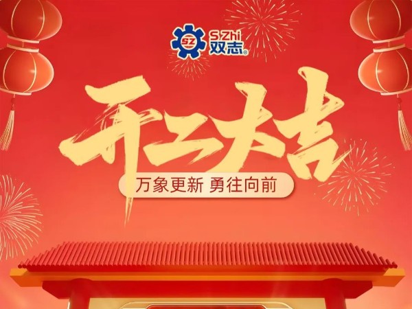 復(fù)工啟航，再啟華章！