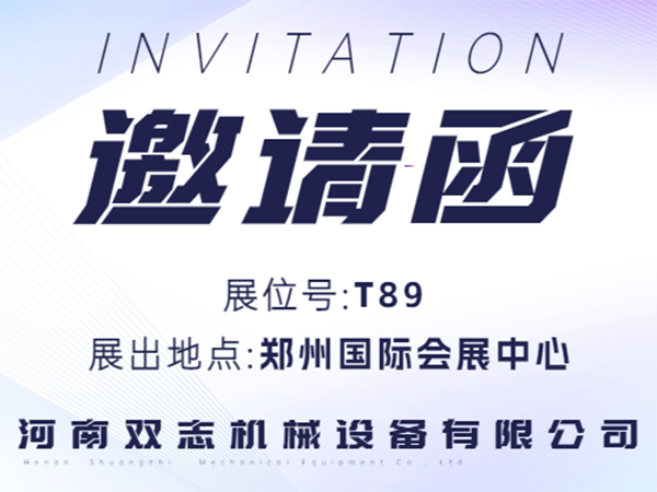 河南雙志誠邀廣大客戶朋友蒞臨展位參觀指導(dǎo)！_河南雙志