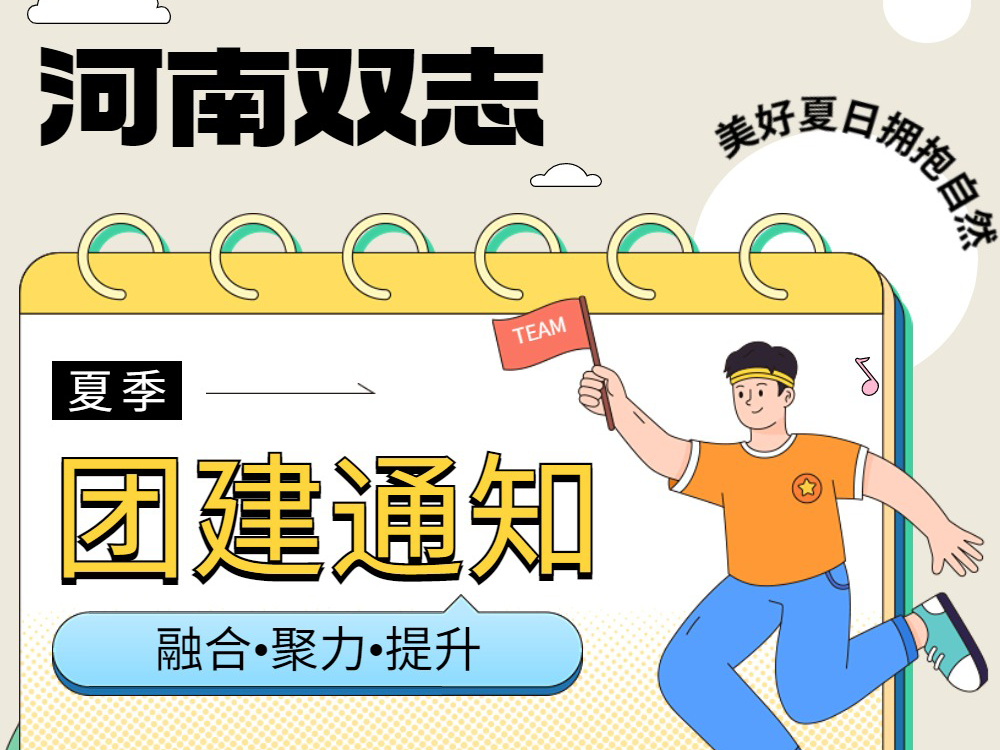 工作全力以赴，生活不要辜負(fù)！河南雙志新一次的團(tuán)建來啦！