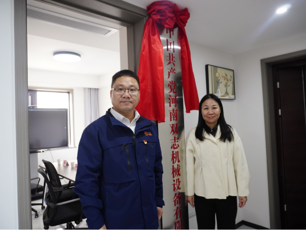 黨建引領(lǐng)，鑄就企業(yè)發(fā)展新輝煌-河南雙志黨支部揭牌儀式