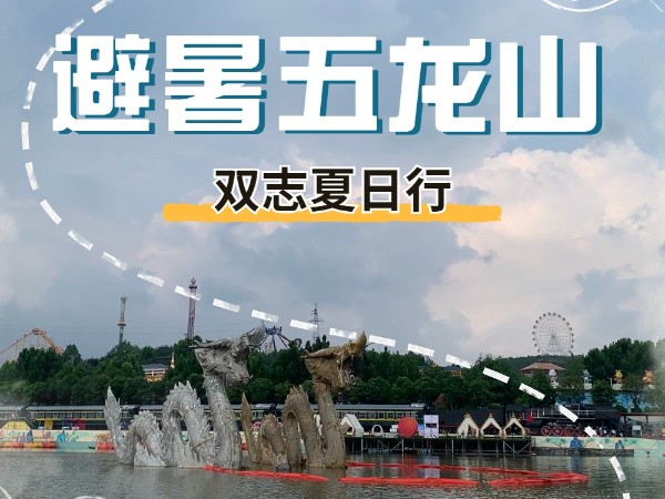 避暑五龍山，雙志夏日行_河南雙志