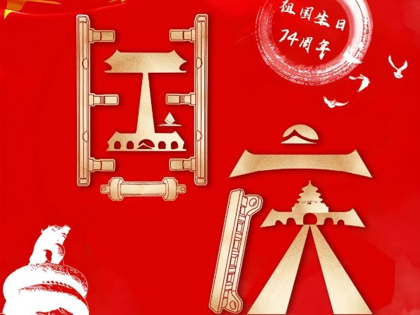 為祖國慶生，為今朝華夏喝彩
