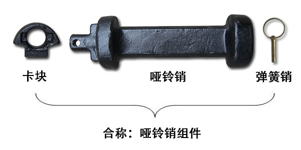 啞鈴銷和啞鈴銷組件一樣嗎？